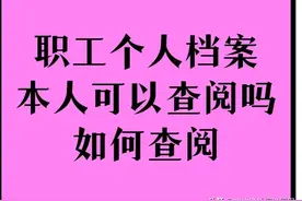 职工个人档案本人可以查阅吗？如何查阅？图片
