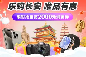 买雅诗兰黛小棕瓶、水星家纺冬被上唯品会！“乐购长安”消费券最高减400元！图片