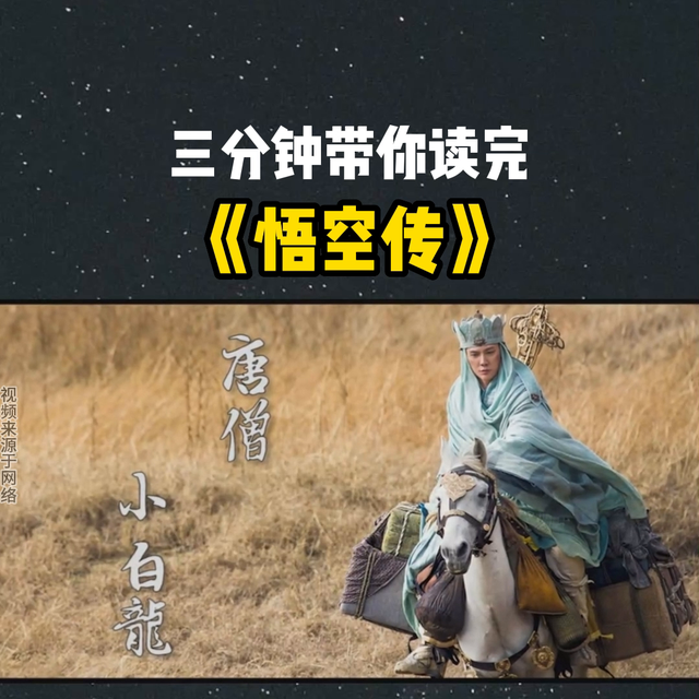 三分钟带你读完《悟空传》