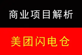 美团闪电仓到底是坑还是机会图片