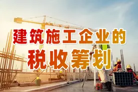 建筑施工企业的税收筹划图片