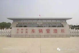 安阳多个机动车登记服务站业务有调整图片