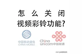 求助：怎么关闭手机拨号时的视频彩铃？图片