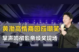 香港女星嘲笑黄渤穿衣丑，黄渤回复了一句话，颁奖现场一片掌声图片