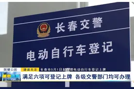 长春市5月1日起办理电动自行车登记上牌：满足六项可登记上牌 各级交警部门均可办理图片