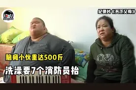 脑瘫小伙重500斤，洗澡要7个人抬，单亲妈妈含泪照顾20年！纪录片图片