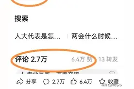 见过微头条64000个赞吗？还有27000评论，网友：太开眼了图片