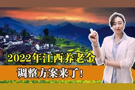 江西2022年养老金调整方案公布，一升三降，谁的退休待遇更高？图片