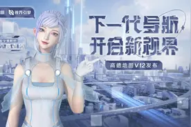 电厂｜高德“变脸”，沿用20年的导航标准终于要改变了吗？图片
