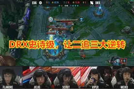 史诗级翻盘！可惜，是DRX的让二追三！网友吐槽：这窘境我们熟啊图片