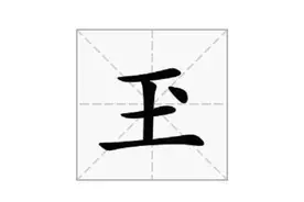 这个字可不念“玉”！那你知道怎么读吗？图片