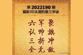 福彩3D第190期太湖字谜及玄机图解析图片