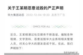 王德明实名举报华大基因核酸检测不准，华大基因回应：系捏造事实诋毁公司图片
