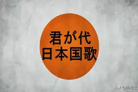 日本的国歌只有28个字，翻译成汉语后，才知道说了什么图片