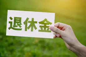 湖南今年养老金计发基数统一为7132元，是否预示着省内退休都一样图片