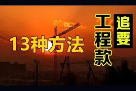 【工程人必看】你的工程款要回来了吗？对付拖欠工程款的13种方法图片