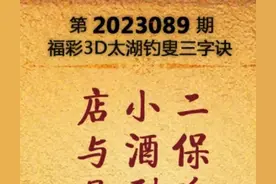 2023089期太湖字谜图片