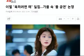 韩国女艺人为这件事发声反被网暴！网友：你别圣母了图片