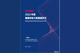 美年健康发《2022年度健康体检大数据蓝皮书》 护航长期成长图片