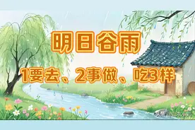明日谷雨，不论多忙，提醒大家：1要去、2事做、吃3样，平安迎夏图片