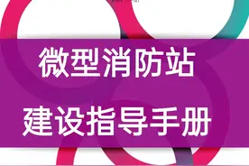 微型消防站建设指导手册图片