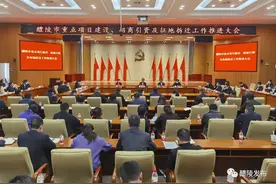 重点项目建设、招商引资及征地拆迁工作推进大会召开图片