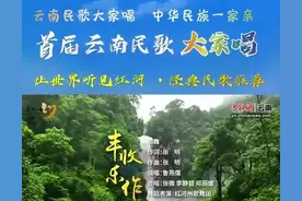 让世界听见红河丨经典民歌推荐《丰收乐作》《踩着云》图片