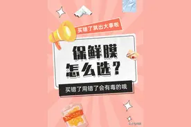 选保鲜膜一定要注意！用错了有毒出大事！快检查下你买了哪种？图片