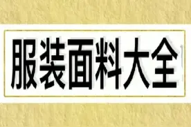 便宜的衣服比贵的衣服差很多吗？服装面料大全图片