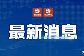 西安城南客运站：柞水、汉中、城固、洋县班线陆续恢复发车图片