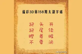 福彩3D第2022158期太湖字谜解析图片