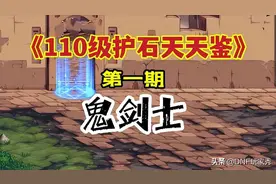 DNF：110级鬼剑士护石选择、9保1符文推荐，前10大神都这样搭配图片
