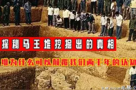 马王堆为什么可以颠覆我们两千年的认知，探秘马王堆挖掘出的真相图片