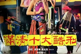 电影《满清十大酷刑》原型：清末奇案 杨乃武与小白菜图片