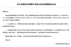 现金管理类产品整改倒计时，农银时时付终止约定还款服务图片