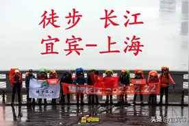 徒步长江！宜宾→上海！这群勇士从长江零公里处出发啦图片