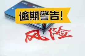 信用卡逾期会产生哪些影响？欢迎补充图片