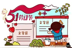小学生五一手抄报「文案及模版」素材图片