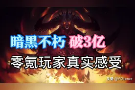 《暗黑破坏神：不朽》流水突破3亿，零氪玩家的真实体验图片