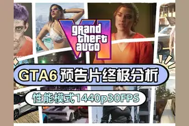 《GTA6》预告片终极分析，警察将会更聪明，性能模式1440p30FPS图片