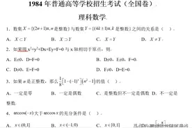 1984年高考数学，全国平均分不超过30分图片