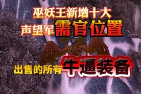 魔兽巫妖王新增十大声望军需官位置和出售的所有牛逼装备图片