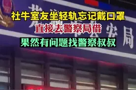 社牛室友坐轻轨忘记戴口罩，直接去警察局借，果然有问题找警察叔叔图片