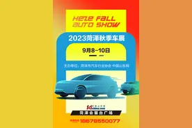 多款新车齐亮相！2023菏泽秋季车展与你相约9月8日-10日图片