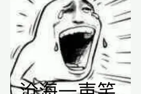 十则笑掉大牙的搞笑段子，大家快点进来一起笑啊图片