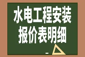 水电工程安装报价表明细图片
