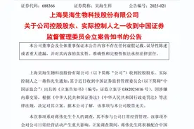 昊海生科实控人被立案 公司却称并不知情图片
