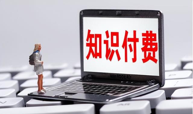 四步,做好知识付费!新入局亦可高收益