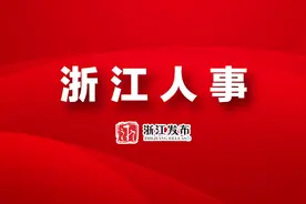 浙江省省管干部任前公示通告图片