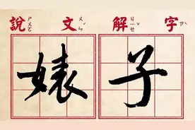 “婊子”的婊的本意是什么？图片